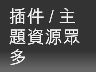 插件 / 主題資源眾多 
