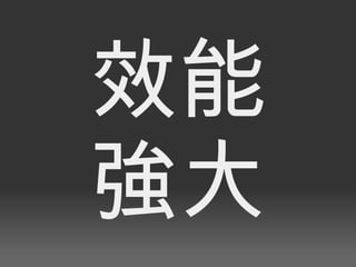 效能 強大 