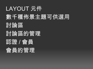 LAYOUT 元件 數千種佈景主題可供選用 討論區 