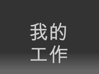 我的 工作 
