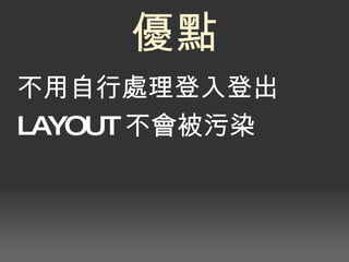 不用自行處理登入登出 