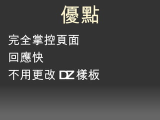 和頁面元素可互動 優點 