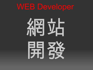 網站 開發 WEB Developer 