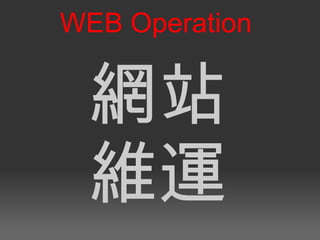 網站 維運 WEB Operation 