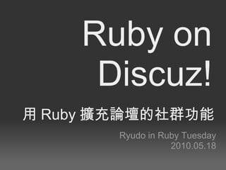 [object Object],[object Object],用 Ruby 擴充論壇的社群功能 