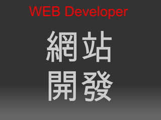 <ul>網站 開發 </ul><ul>WEB Developer </ul>