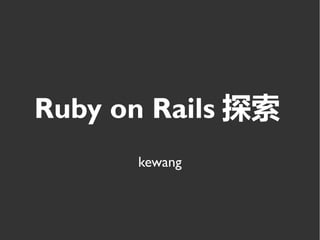Ruby on Rails 探索
      kewang
 