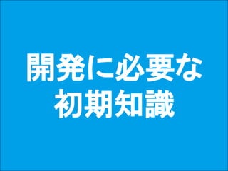 11Copyright © 2015-2017 Dive into Code Corp. All Rights Reserved.
理想
Ruby/Ruby on Rails で開発されたサービス
できるようになること
● クックパッド https://cookpad.com/
● クラウドワークス https://crowdworks.jp/
● Misoca https://www.misoca.jp/
● AirBnb https://www.airbnb.jp/
● hulu http://www.hulu.jp/
● Github https://github.com/
等
 