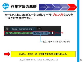 34Copyright © 2015-2017 Dive into Code Corp. All Rights Reserved.
Ruby on Rails
インターネット
ブラウザを通して通信が流れる。通信先のコンピュータから
処理結果が返る。ブラウザ上に画面が表示される。
http通信 リクエスト
GET, PUT, DELETE …
レスポンス
HTML, images …
URL
システム開発 開発作業 開発環境 開発言語 作業方法
 