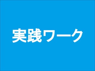 40Copyright © 2015-2017 Dive into Code Corp. All Rights Reserved.
作業方法の基礎
キーボードを使いターミナルを操作する。ターミナルは、文字
でコンピュータを操作するための窓口。
ターミナル
システム開発 開発作業 開発環境 開発言語 作業方法
 