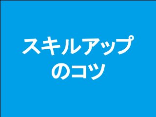 54Copyright © 2015-2017 Dive into Code Corp. All Rights Reserved.
実践ワーク
Cloud9でお試しアプリケーションの開発
① ② ③
1
Cloud9
HTTP
Server
C
V
M
DB
rails new achieve -d postgresql
rails g scaffold Blog title:string content:text
rake db:create db:migrate
rails s -b $IP -p $PORT
cd achieve
 
