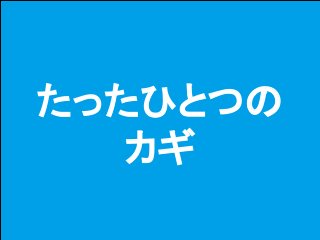 55Copyright © 2015-2017 Dive into Code Corp. All Rights Reserved.
実践ワーク
Cloud9でGitでバージョン管理
Gitを使う2つのメリット
1. フォルダやファイル、その内容を全て覚えさせることがで
きる
2. 覚えた内容をコマンドひとつでHerokuへ送信できる
① ② ③
2
 