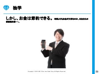 59Copyright © 2015-2017 Dive into Code Corp. All Rights Reserved.
実践ワーク
着陸!!(完了)
① ② ③
 