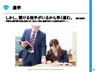61Copyright © 2015-2017 Dive into Code Corp. All Rights Reserved.Copyright © 2015 TimeShift Corp. All Rights Reserved.
スキルアップ
のコツ
 