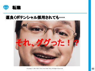 66Copyright © 2015-2017 Dive into Code Corp. All Rights Reserved.
通学
お金がかかる。相場、10~30万円也。学ぶ「だけ」
なら高い買い物。
 