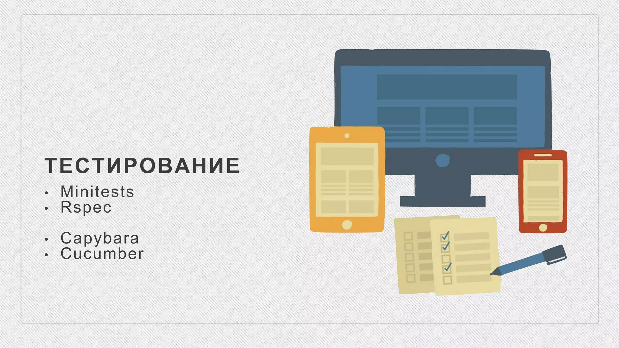 ТЕСТИРОВАНИЕ
• Minitests
• Rspec
• Capybara
• Cucumber
 