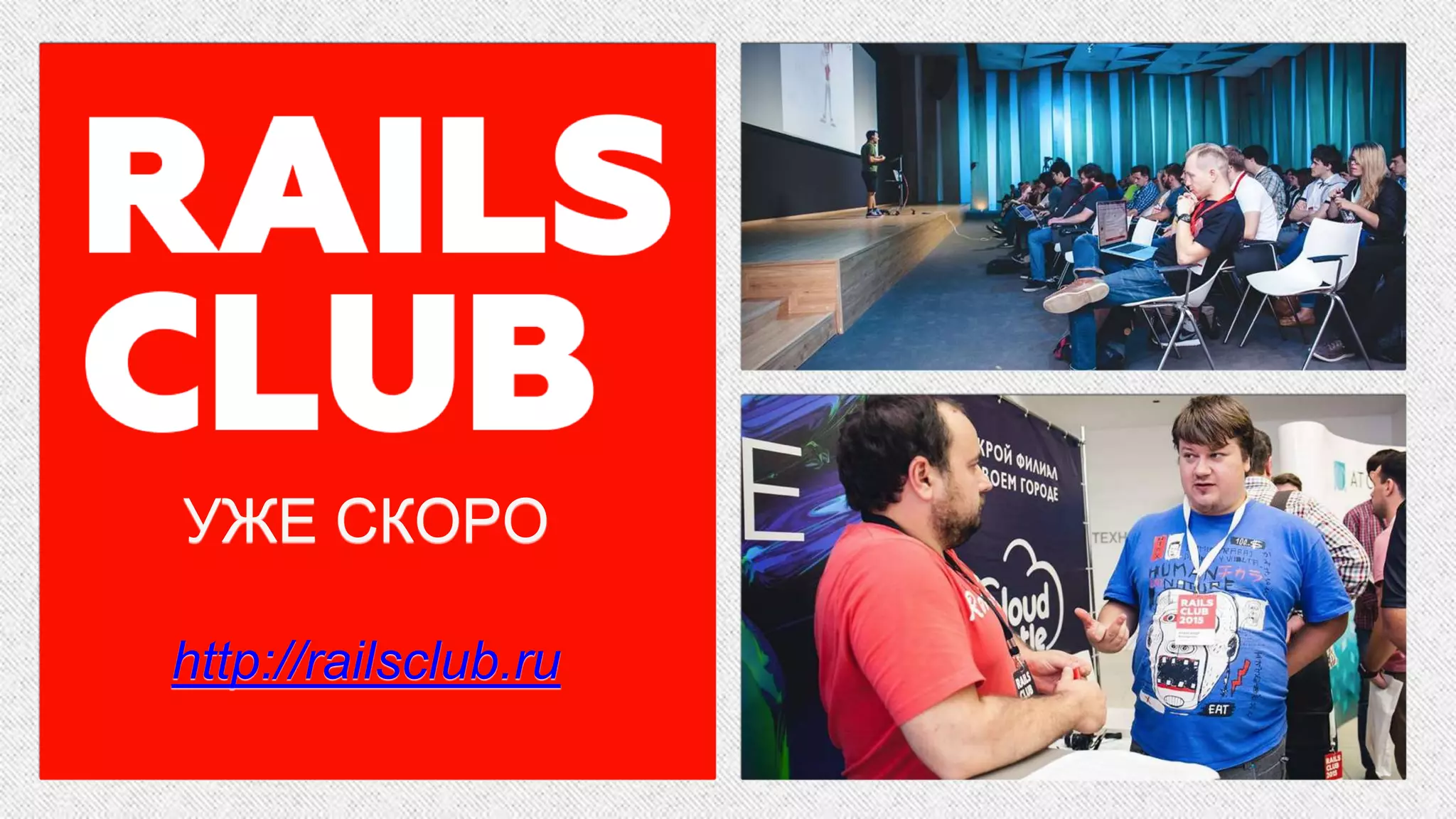 УЖЕ СКОРО
http://railsclub.ru
 