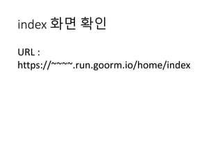 index	화면 확인
URL	:	
https://~~~~.run.goorm.io/home/index
 