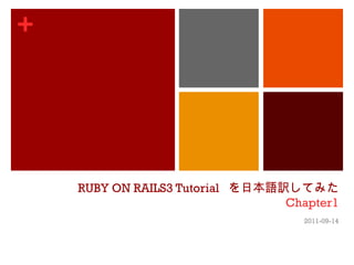 RUBY ON RAILS3 Tutorial  を日本語訳してみた Chapter1 2011-09-14 
