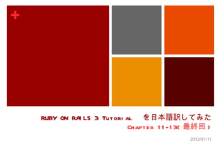 RUBY ON RAILS 3 Tutorial  を日本語訳してみた Chapter 11-13( 最終回 ) 2012/01/11 