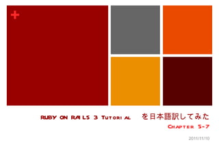 RUBY ON RAILS 3 Tutorial  を日本語訳してみた Chapter 5-7 2011/11/10 