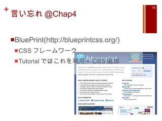 言い忘れ @Chap4 BluePrint(http://blueprintcss.org/) CSS フレームワーク Tutorial ではこれを利用＋ CSS 追加 