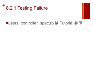 8.2.1 Testing Failure users_controller_spec.rb は Tutorial 参照 