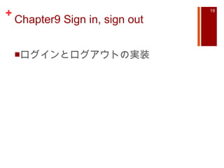 Chapter9 Sign in, sign out ログインとログアウトの実装 