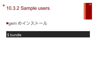 10.3.2 Sample users gem のインストール $ bundle 