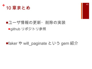 10 章まとめ ユーザ情報の更新・削除の実装 github リポジトリ参照 faker や will_paginate という gem 紹介 