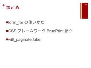 まとめ form_for の使いかた CSS フレームワーク BruePrint 紹介 will_paginate,faker 