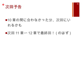 次回予告 10 章の間に合わなかった分、次回にいれるかも 次回 11 章〜 12 章で最終回！ ( のはず ) 