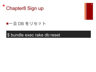Chapter8 Sign up 一旦 DB をリセット $ bundle exec rake db:reset 