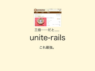 unite-rails
これ最強。
三倍……だと......
 