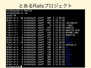 とあるRailsプロジェクト
 