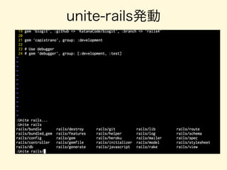 unite-rails発動
 