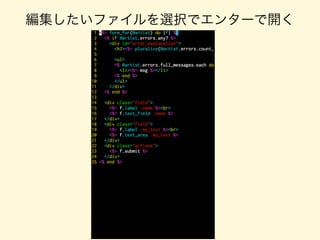 編集したいファイルを選択でエンターで開く
 