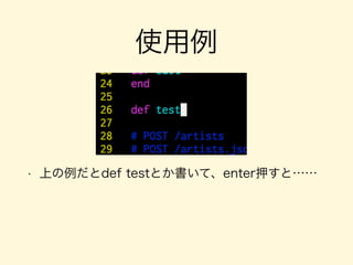 使用例
!
• 上の例だとdef testとか書いて、enter押すと……
 