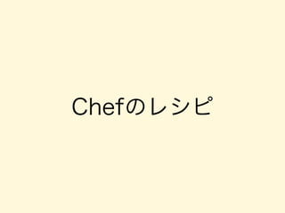 Chefのレシピ
 