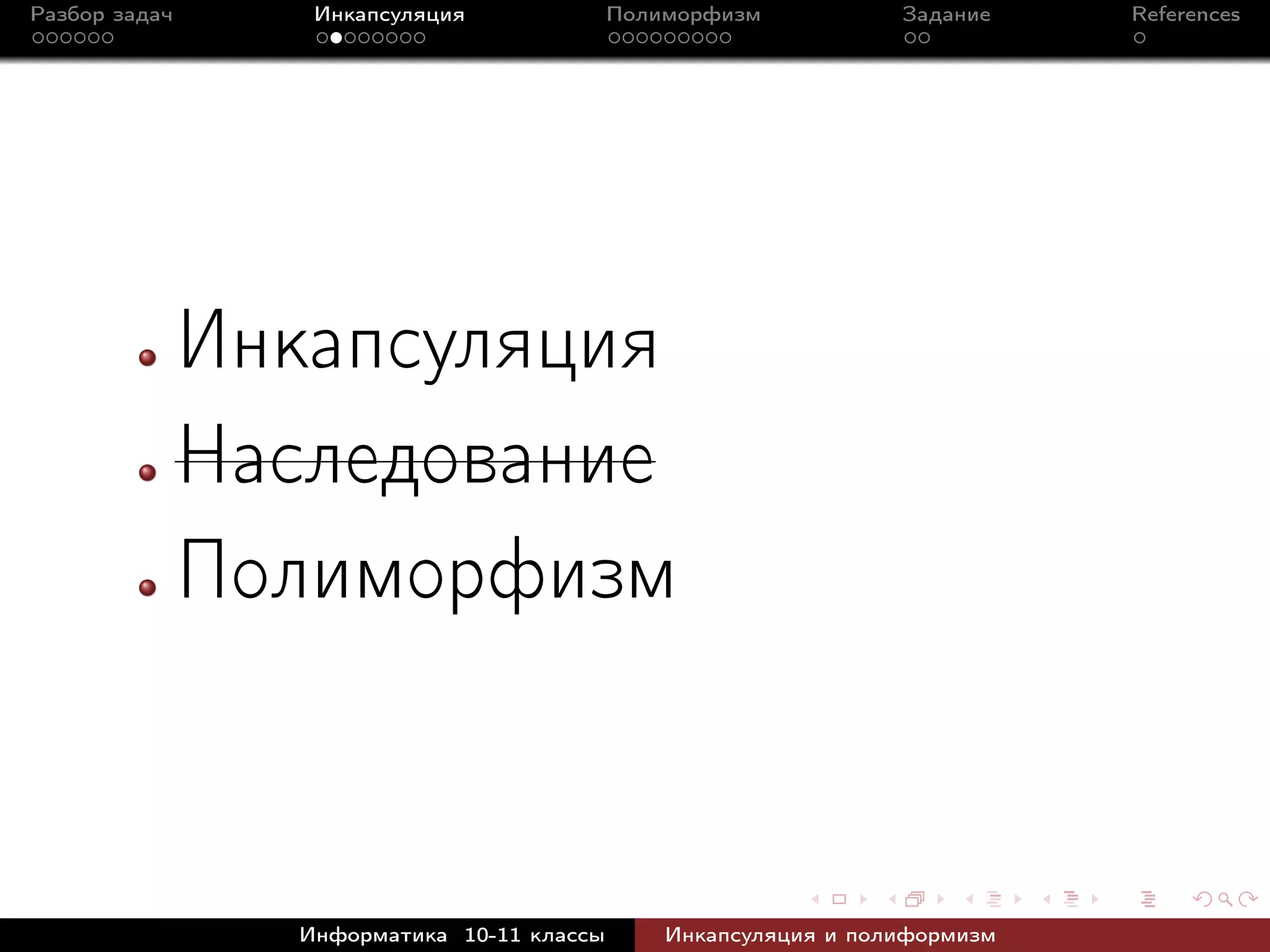 Разбор задач Инкапсуляция Полиморфизм Задание References
Инкапсуляция
Наследование
Полиморфизм
Информатика 10-11 классы Инкапсуляция и полиформизм
 