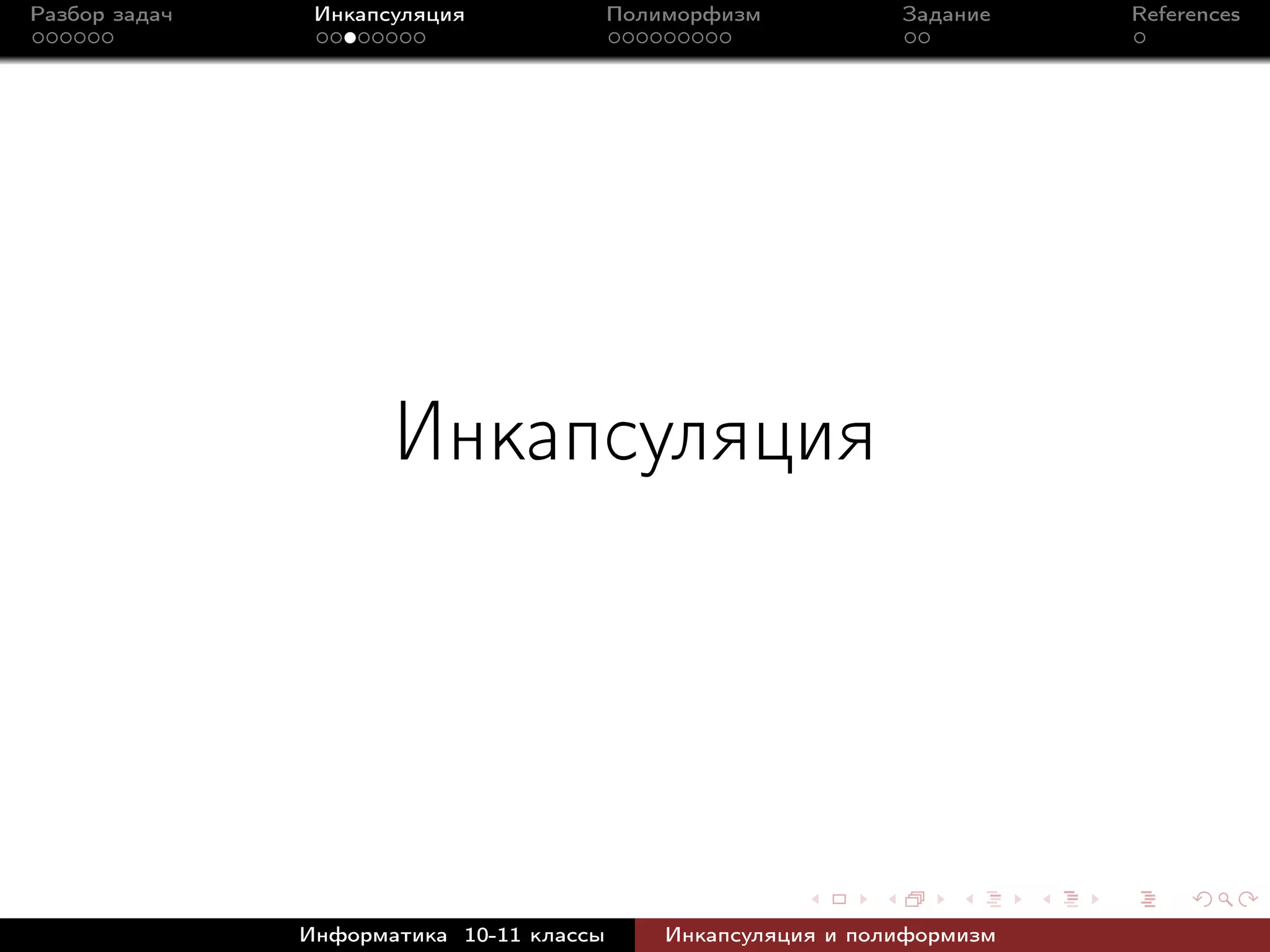 Разбор задач Инкапсуляция Полиморфизм Задание References
Инкапсуляция
Информатика 10-11 классы Инкапсуляция и полиформизм
 