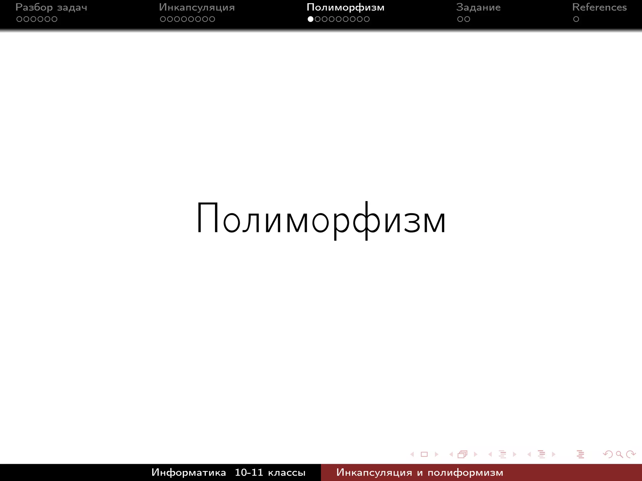 Разбор задач Инкапсуляция Полиморфизм Задание References
Полиморфизм
Информатика 10-11 классы Инкапсуляция и полиформизм
 