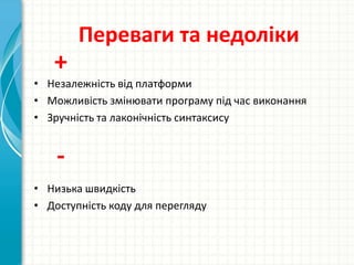 Переваги та недоліки+Незалежність від платформи