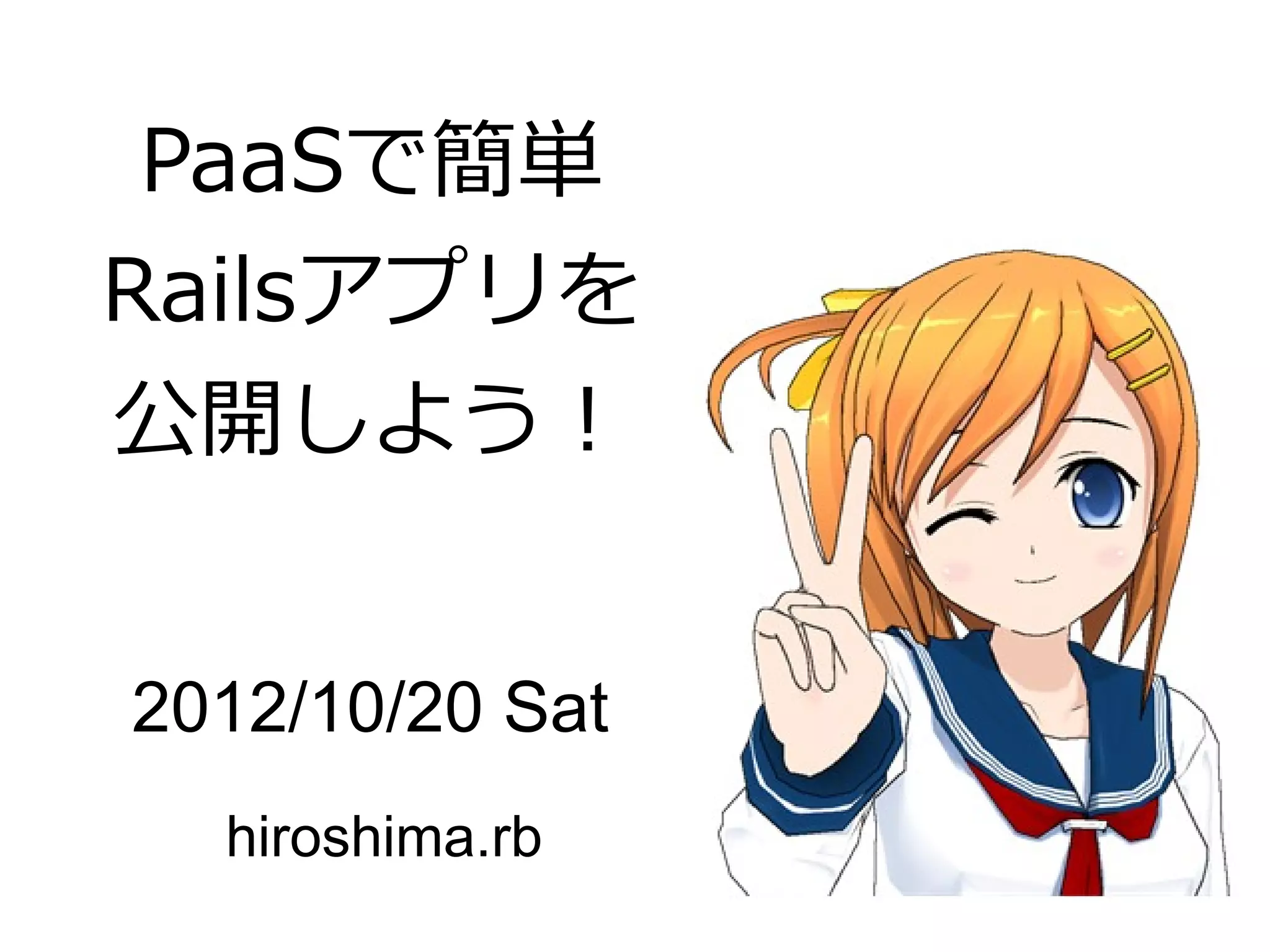 PaaSで簡単
Railsアプリを
公開しよう！


2012/10/20 Sat
  hiroshima.rb
 