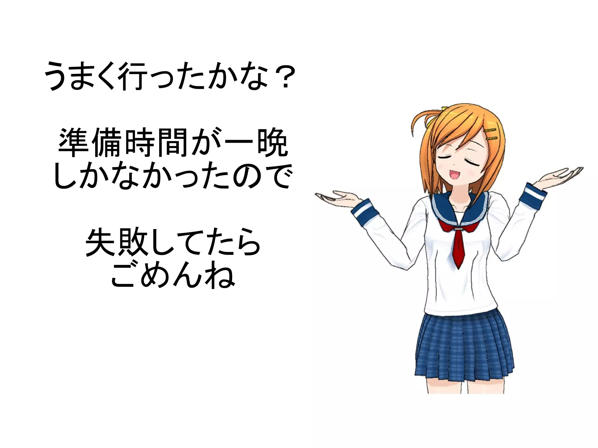うまく行ったかな？

準備時間が一晩
しかなかったので

 失敗してたら
  ごめんね
 