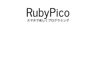 RubyPicoスマホで楽しくプログラミング
 