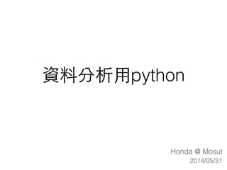 資料分析⽤用python
Honda @ Mosut
2014/05/31
 