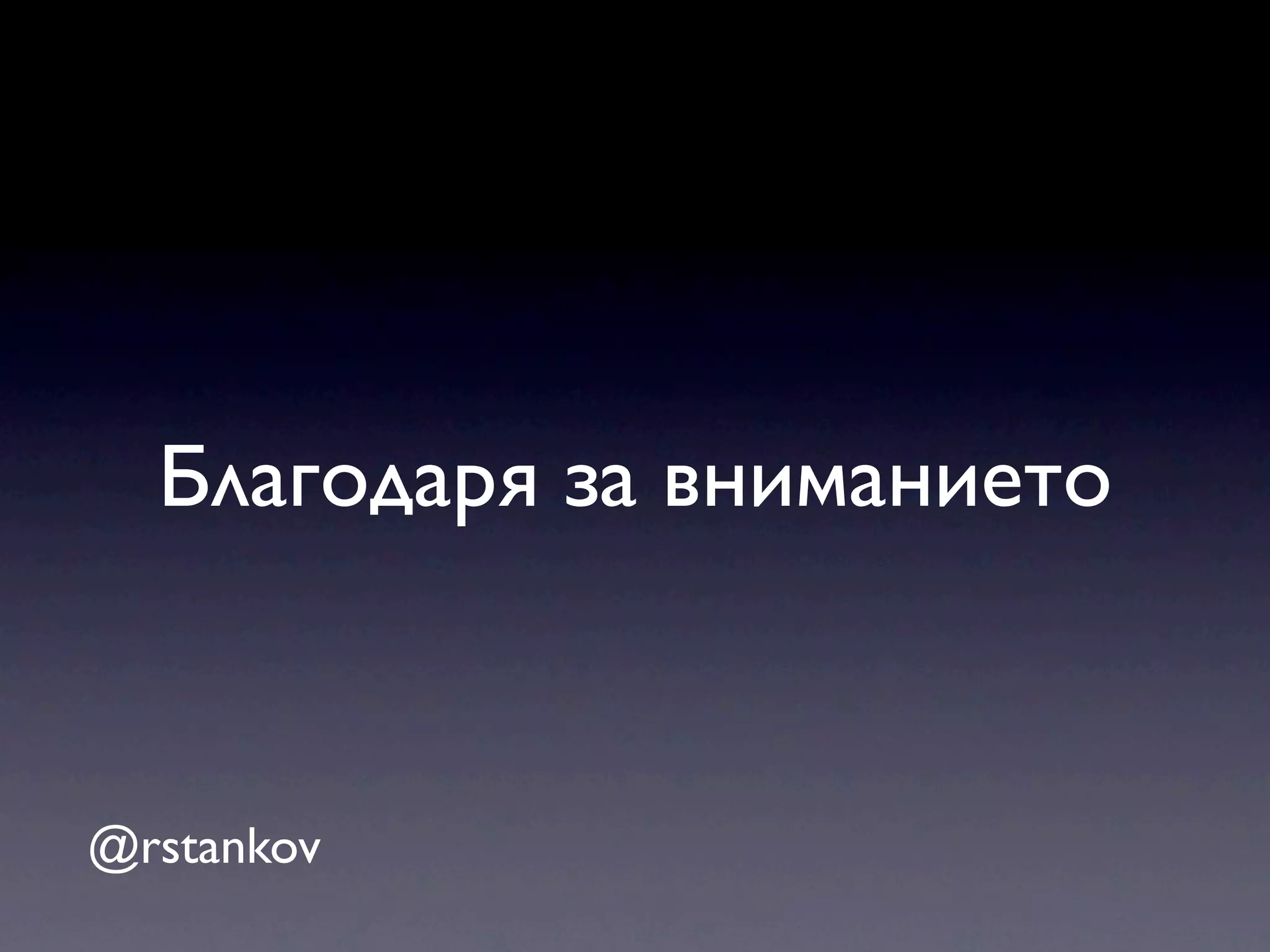 Благодаря за вниманието @rstankov 