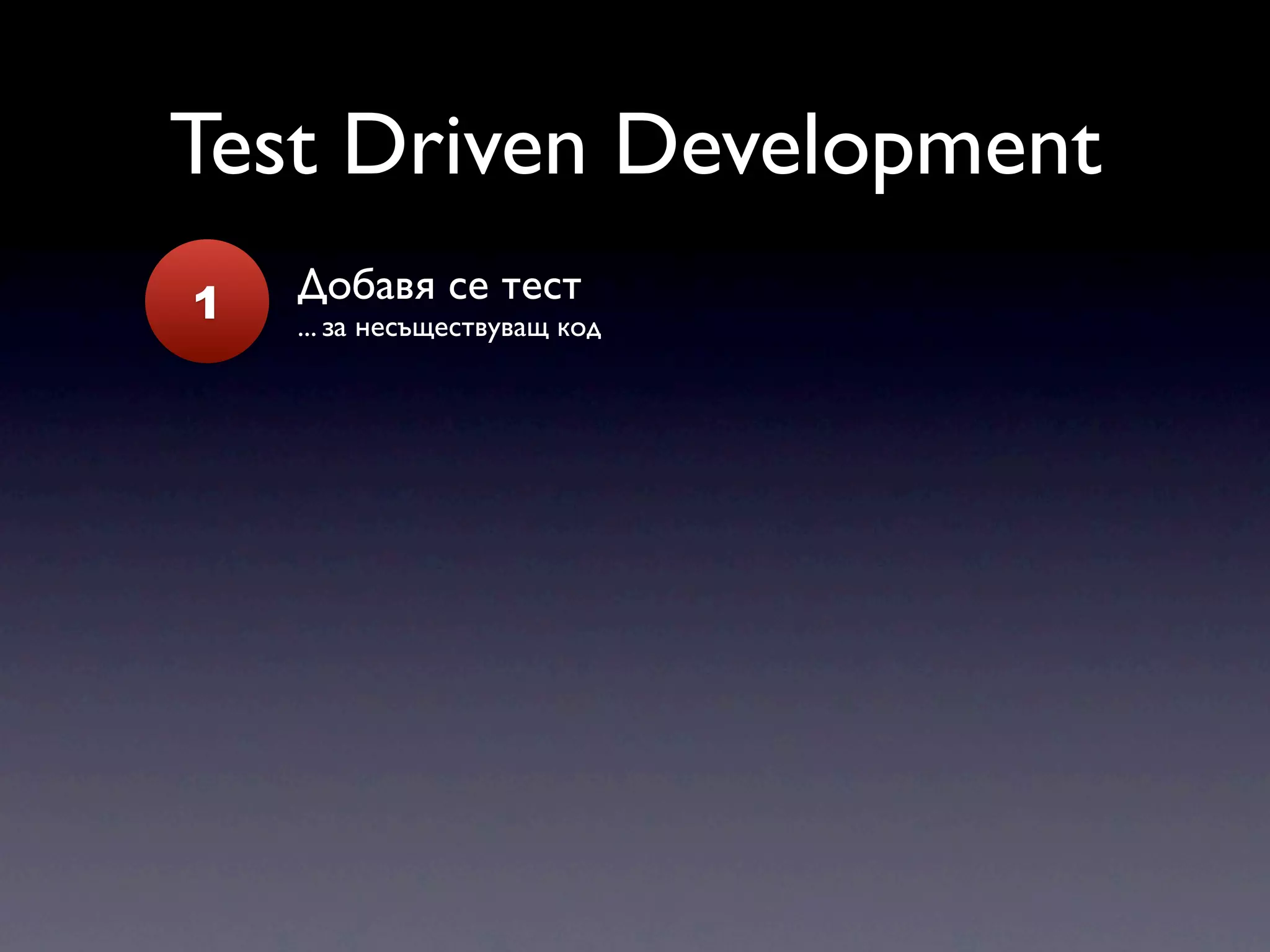 Test Driven Development 1 Добавя се тест ... за несъществуващ код 