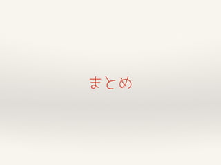 まとめ
 
